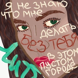 не знаю, что делать без тебя