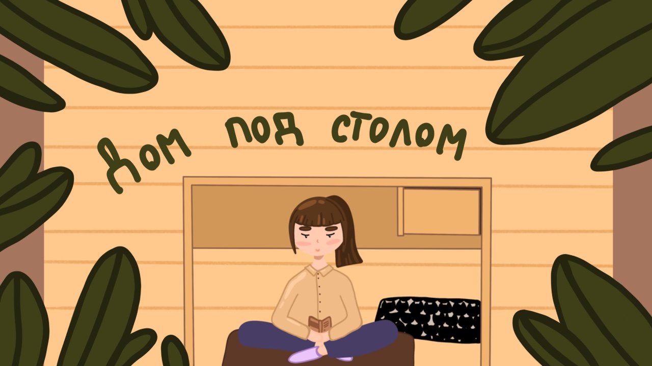 Иллюстрация Дом под столом | Illustrators.ru