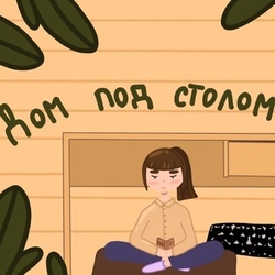 Дом под столом