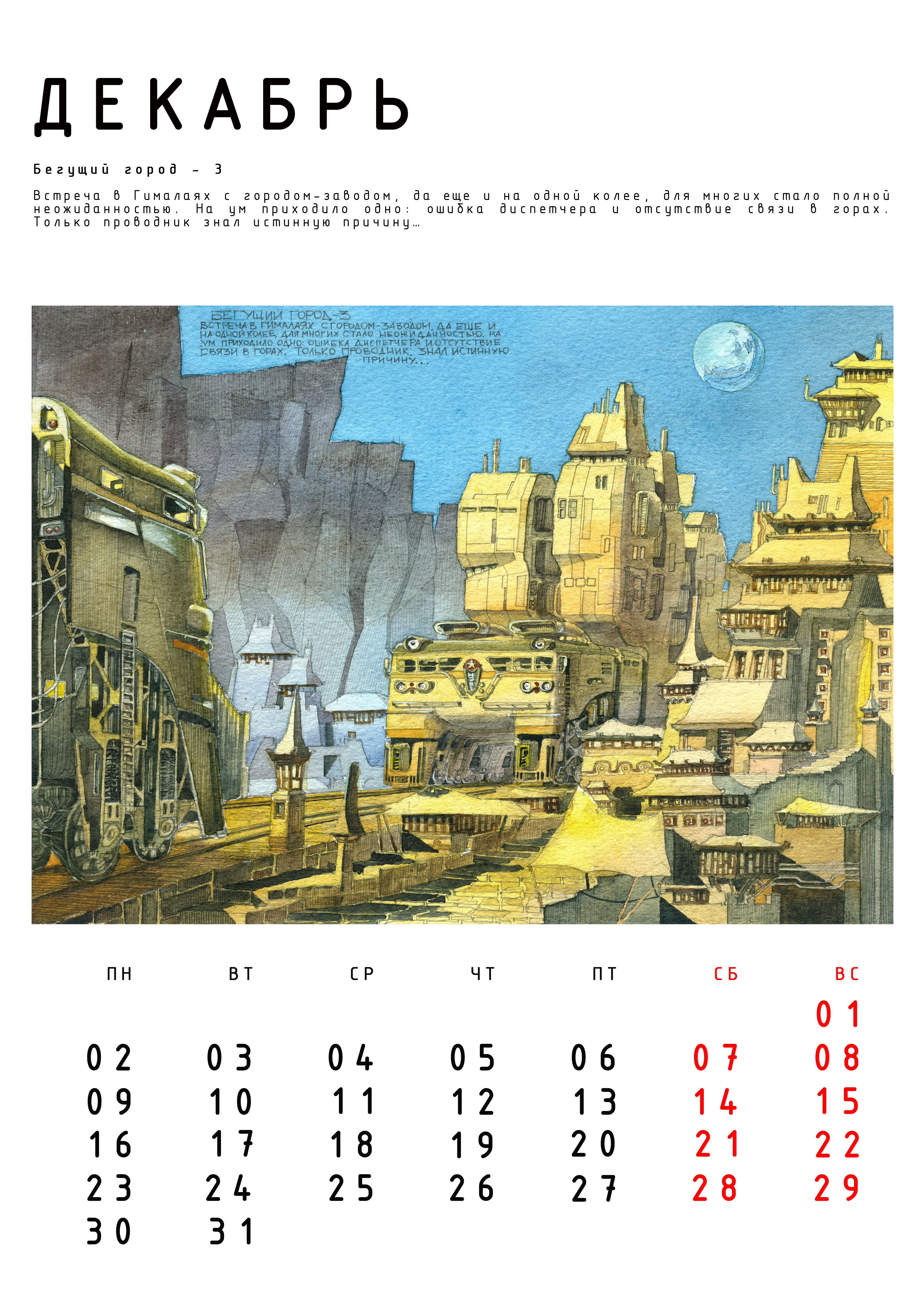 Иллюстрация Авт. календарь Бегущие Города с историями.
