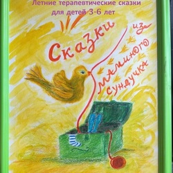 Обложка сборника Сказки из маминого сундучка