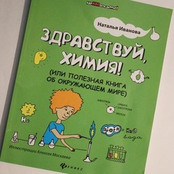 Книга "Здравствуй химия!"