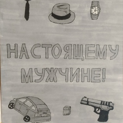 Настоящему мужчине