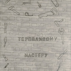 Терпеливому мастеру