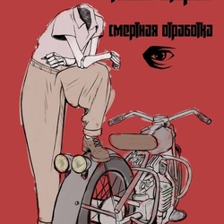 Смертная отработка