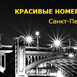 Красивые номера телефонов на портале Nomer-best.ru