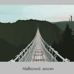 Навесной мост