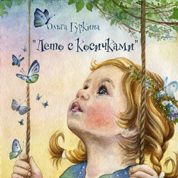 Иллюстрация к детской книге прекрасного Автора Ольги Гуркиной