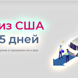 Надежная и быстрая доставка посылок из США в Россию