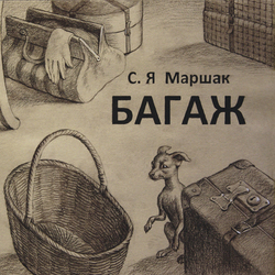 Обложка для стихотворения С.Я. Маршака "Багаж"