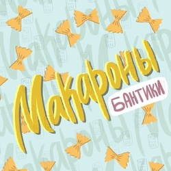 Макароны 