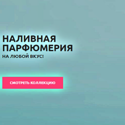   Лучшая наливная парфюмерия в магазине Fleuron