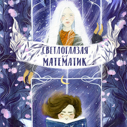 Обложка к книге "Светлоглазая и Математик"