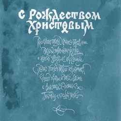 Постер «С Рождеством Христовым»