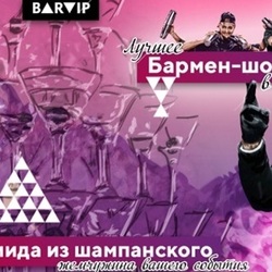 Шоу самых лучших барменов России на любое мероприятие