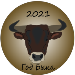 Год Быка 2021