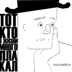 Тот кто.