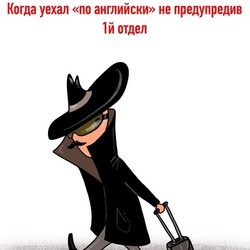 Уехал