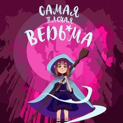 Обложка книги "Самая плохая ведьма"
