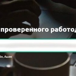  Вся интересная и ценная информация про работодателей на сервисе BeWork