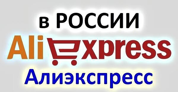 Иллюстрация Выгодные покупки на Aliexpress на русском языке с