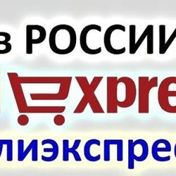   Выгодные покупки на Aliexpress на русском языке с ценами в рублях