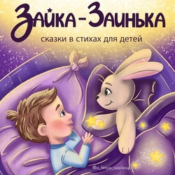 Обложка для сборника детских сказок 