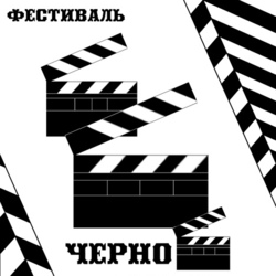 Афиша для фестиваля Черно-белое кино