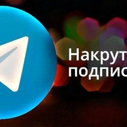  Недорогая и эффективная накрутка подписчиков в Телеграм