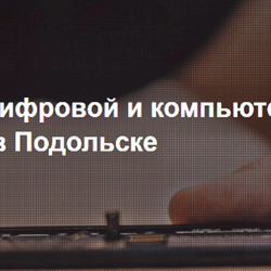 Недорогой и профессиональный ремонт цифровой и компьютерной техники в компании «ОСКОМП»