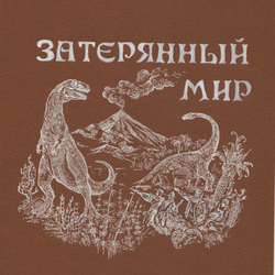 Затерянный мир 1.1.