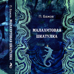 Иллюстрация к книге П. Бажова "Малахитовая шкатулка" №1