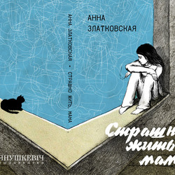 Страшно жить, мама. Книга А.Златковской