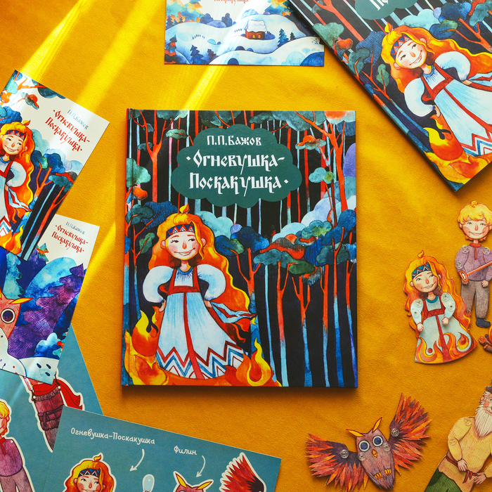 Иллюстрация П. Бажов "Огневушка-Поскакушка" в стиле 2d,