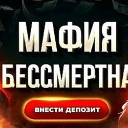 Невероятно большие и настоящие выигрыши в казино «Mafia Casino»
