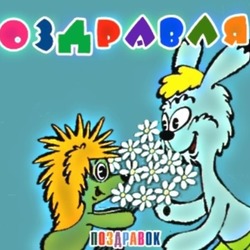  Уникальные и веселые поздравления на все случаи жизни