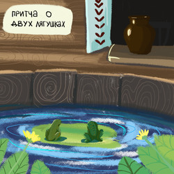 Притча о двух лягушках