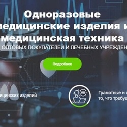  Медицинское оборудование и одноразовая продукция в Москве