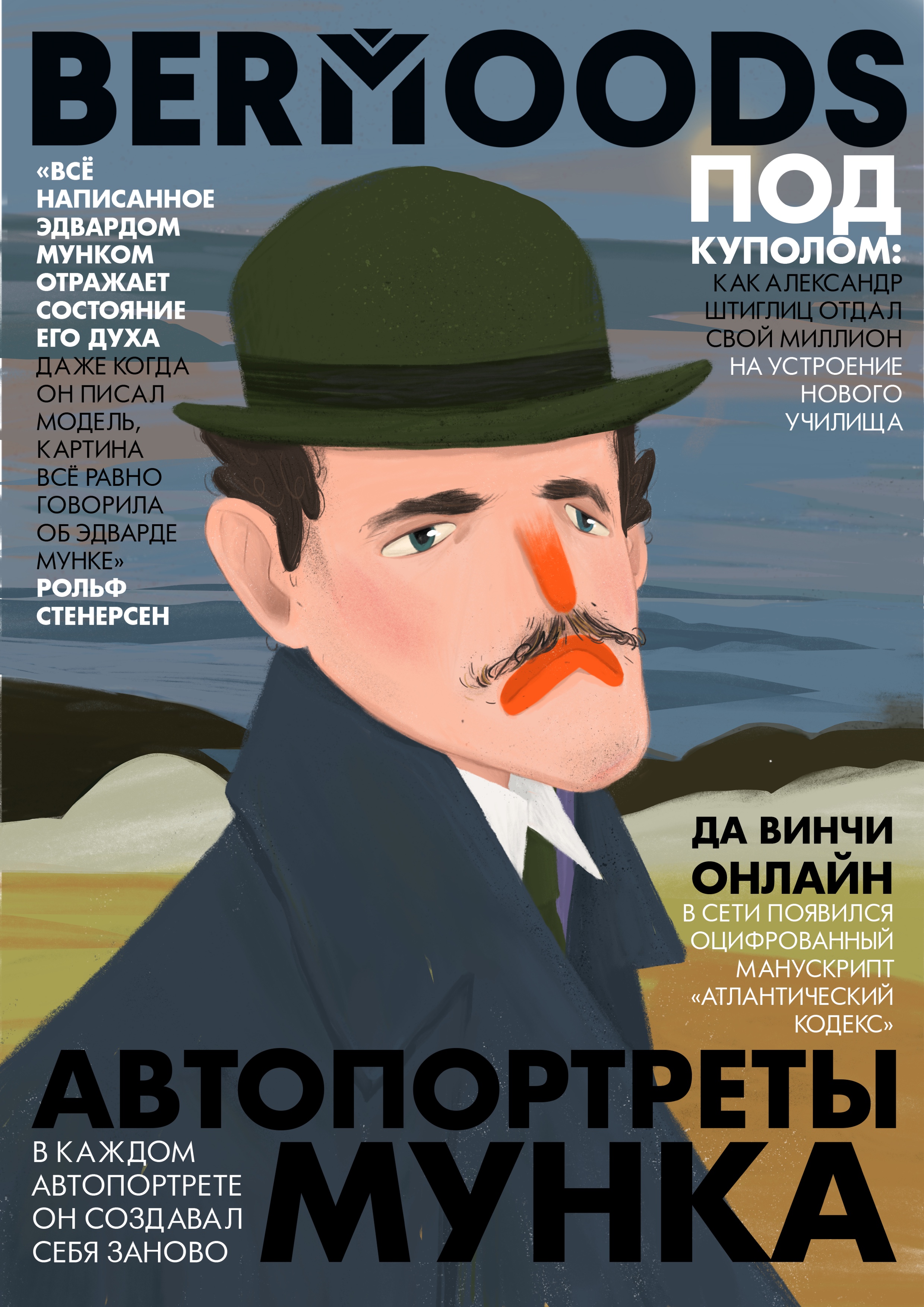 Обложка BERMOODS. Эдвард Мунк