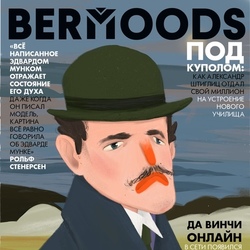 Обложка BERMOODS. Эдвард Мунк