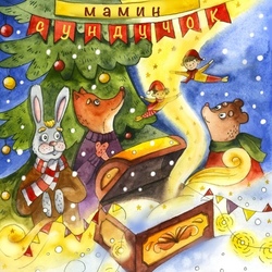 Обложка для книги «Новогодний мамин сундучок»,автор проекта Надежда Пустина.