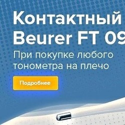  Сертифицированная и высококачественная немецкая продукция от компании «Beurer GmbН»