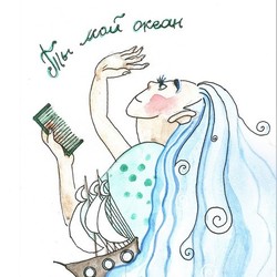 Ты мой океан