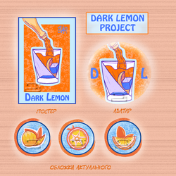 "Dark Lemon" классический бар 60-х. Фирменный стиль 