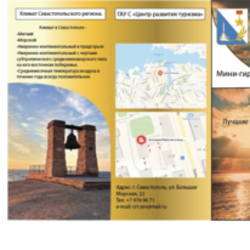 Лифлет "Мини-гид Севастополь"