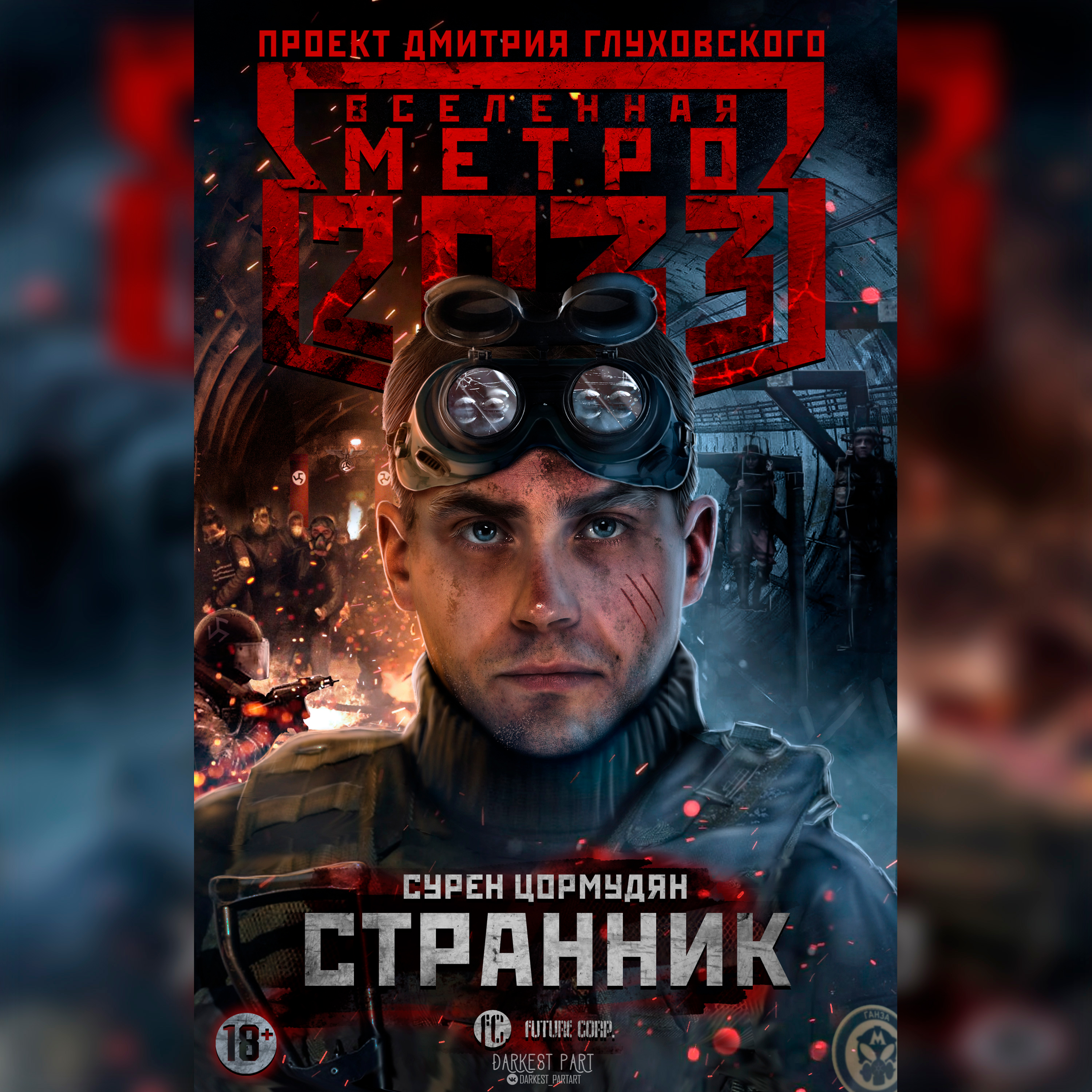 Иллюстрация Обложка к книге "Странник" Вселенная метро