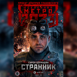 Обложка к книге "Странник" Вселенная метро 2033