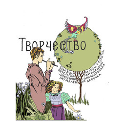 Творчество