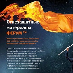  Недорогие и качественные противопожарные материалы в фирме «FERUM»