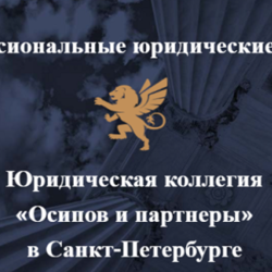  Высококвалифицированная правовая и юридическая помощь в фирме «Осипов и Партнеры»